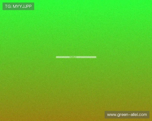 海星体育网页版详细解析2026世界杯热门球队战术布局与比赛亮点 海星体育网页版详细解析2026世界杯热门球队战术布局与比赛亮点