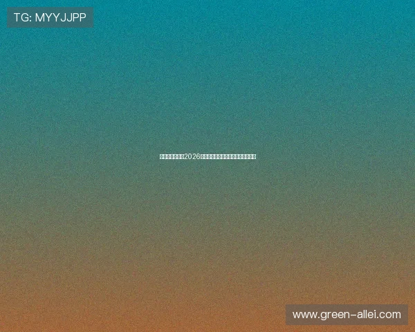 赢点体育官网:2026世界杯比赛亮点与明星球员深度分析 赢点体育官网:2026世界杯比赛亮点与明星球员深度分析